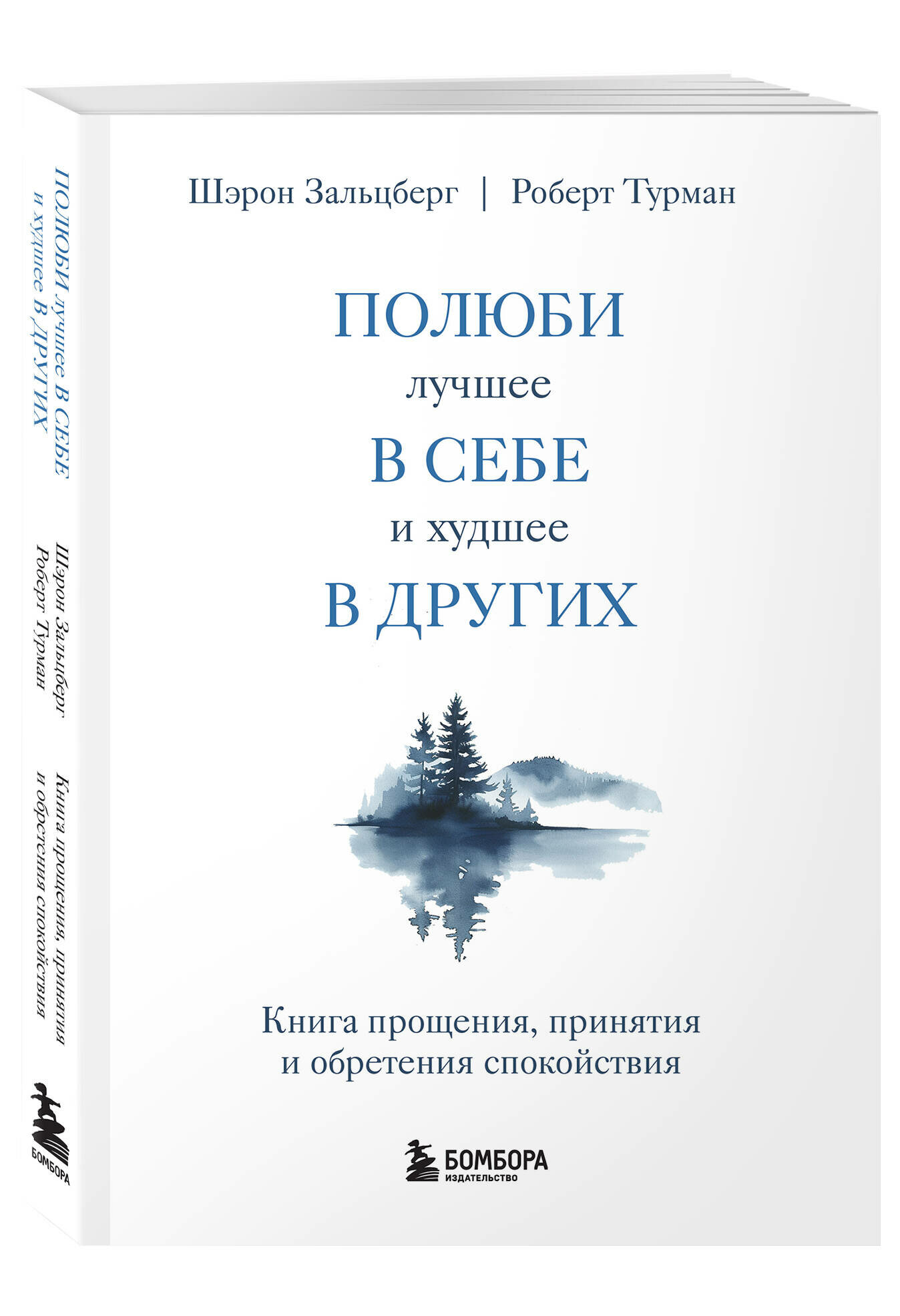 Полюби лучшее в себе и худшее в других. Книга прощения, принятия и обретения спокойствия - фото №1