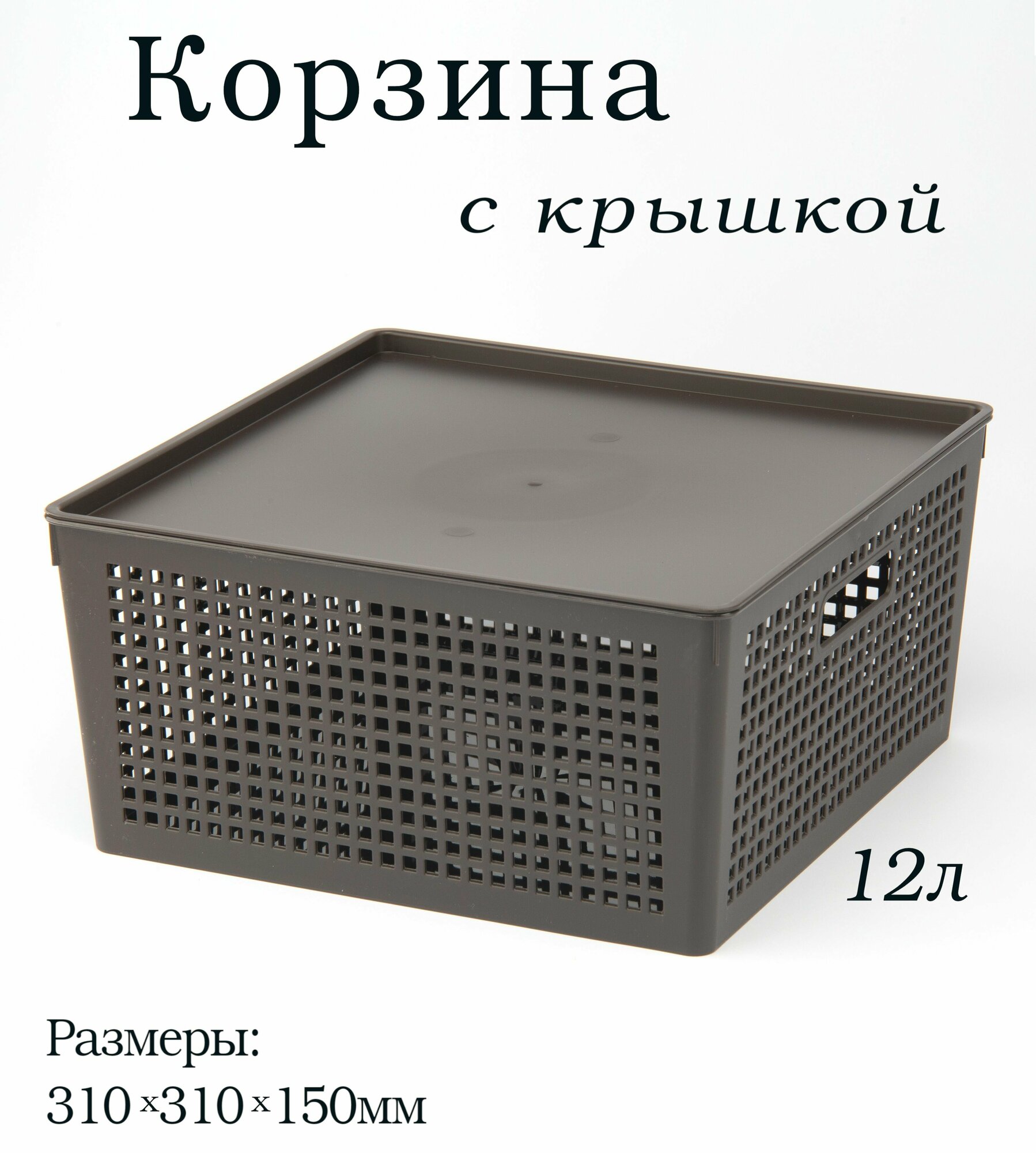 Корзина для хранения с крышкой 12л TRAYMIX 310*310*150мм