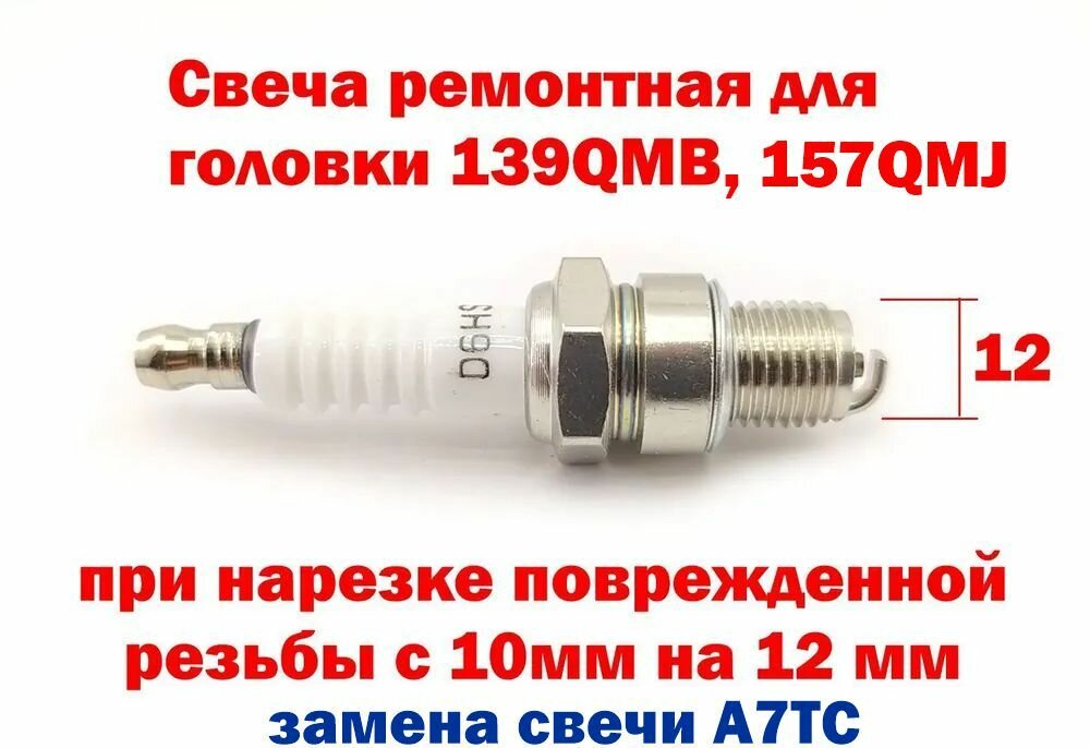 Свеча зажигания ремонтная для 139QMB, 157QMJ - резьба 12 мм
