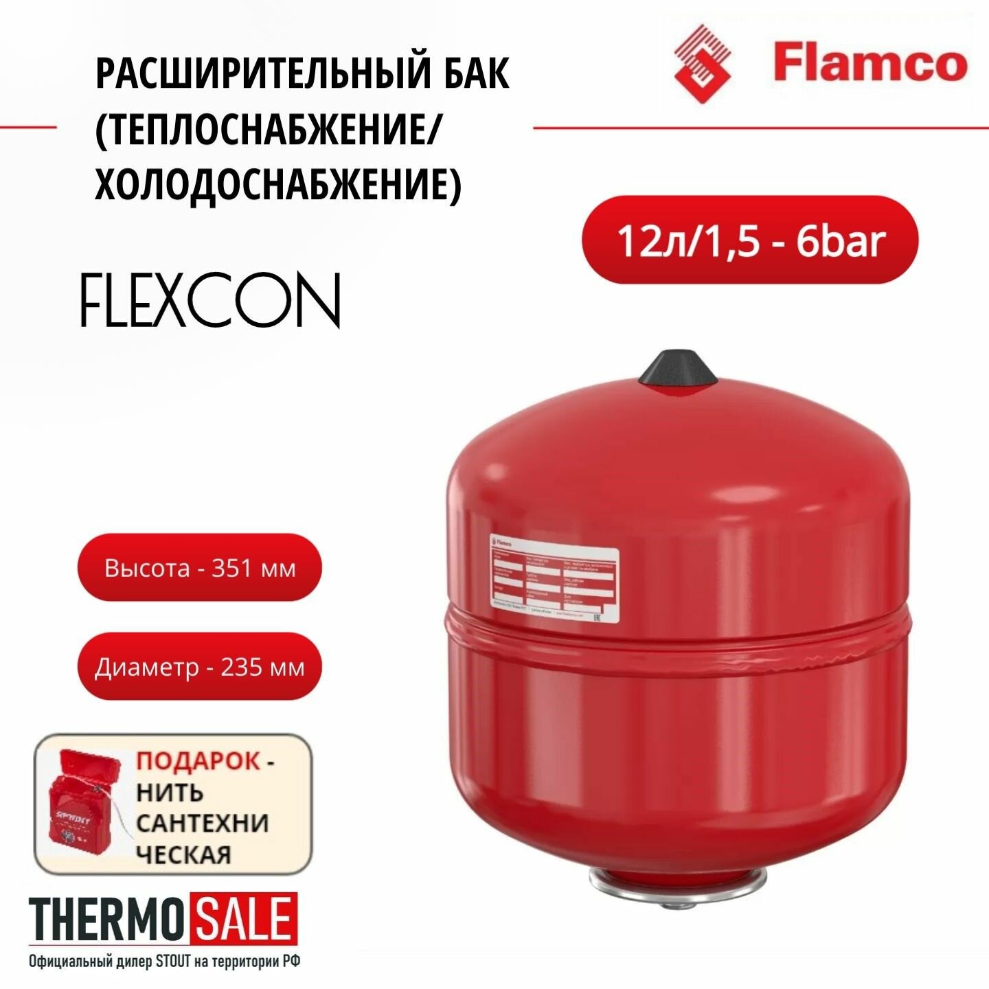 Расширительный бак (теплоснабжение/холодоснабжение) Flexcon R 12л/1,5 - 6bar Flamco Нить сантехническая