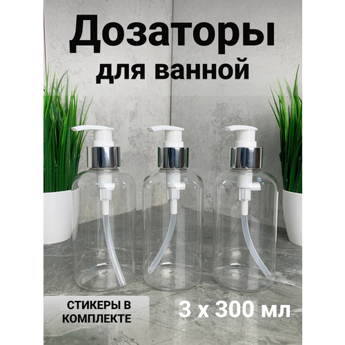 Дозаторы для ванной 300 мл 3шт