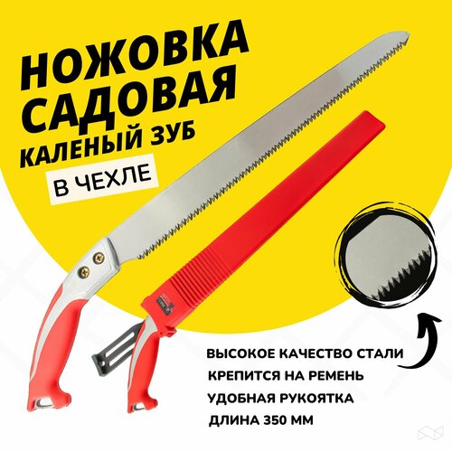 Ножовка садовая каленый зуб пила садовая 350 мм в чехле 1181₽