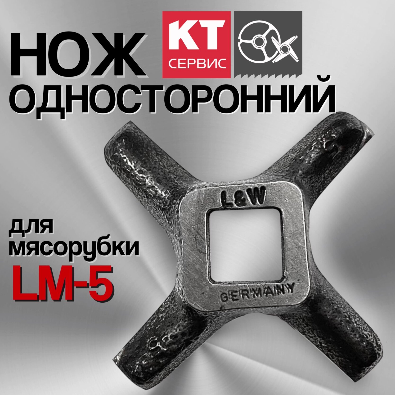 Нож для промышленной мясорубки Koneteollisuus Oy LM-5/P Enterprise