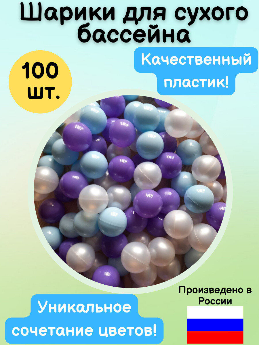 Шарики для сухого бассейна 7 см. 100 шт. Набор шариков для сухих бассейнов