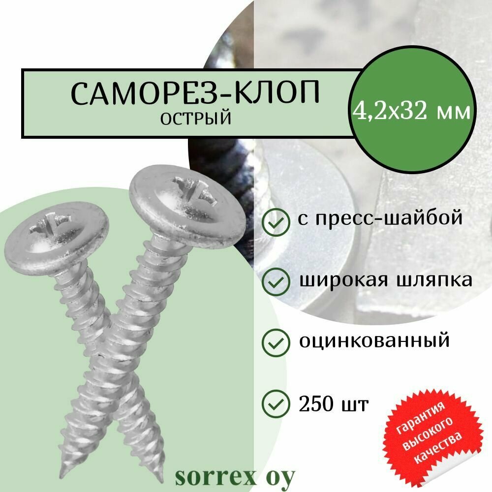 Саморез по металлу 42х50 острый (клоп строительный) с пресс-шайбой оцинкованный маленький шуруп с широкой шляпкой для профиля гипсокартона панелей тонких пластин Sorrex OY (250 штук)