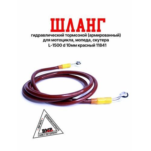 Шланг гидравлический тормозной (армированный) для мотоцикла, мопеда, скутера L-1500 d 10мм красный 11841
