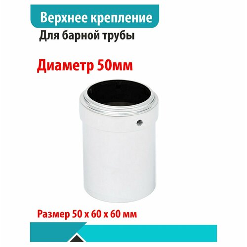 Крепление верхнее для трубы Д.50 хром