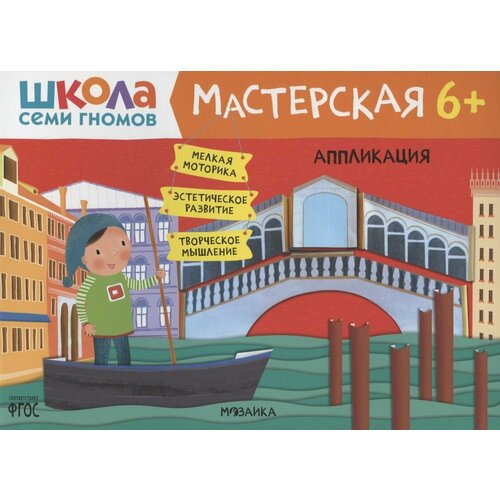 Школа семи гномов. Мастерская. Аппликация 6+ школа семи гномов котик коток занятия с ребенком от рождения до года