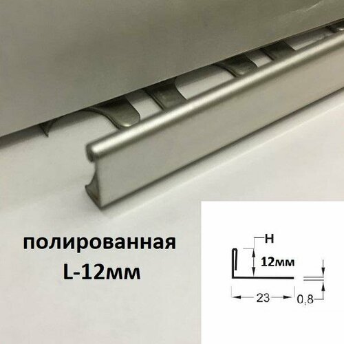 Г-образный Профиль Нержавейка Полированная 12мм. 2.7м.