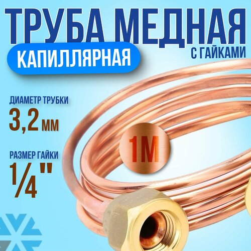 Трубка капиллярная медная с гайками 1/4, 1.0 м х 3.2 мм