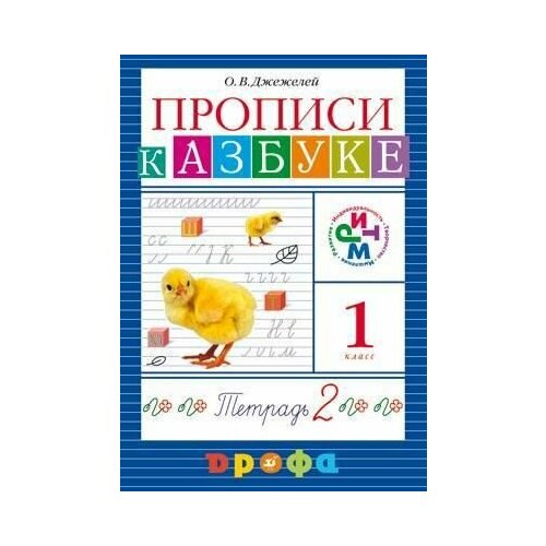 Прописи к учебнику Азбука. В 4 тетр. Тетр. № 2. ФГОС смирнова и сост прописи русский язык 3 класс развитие речи задания и упражнения