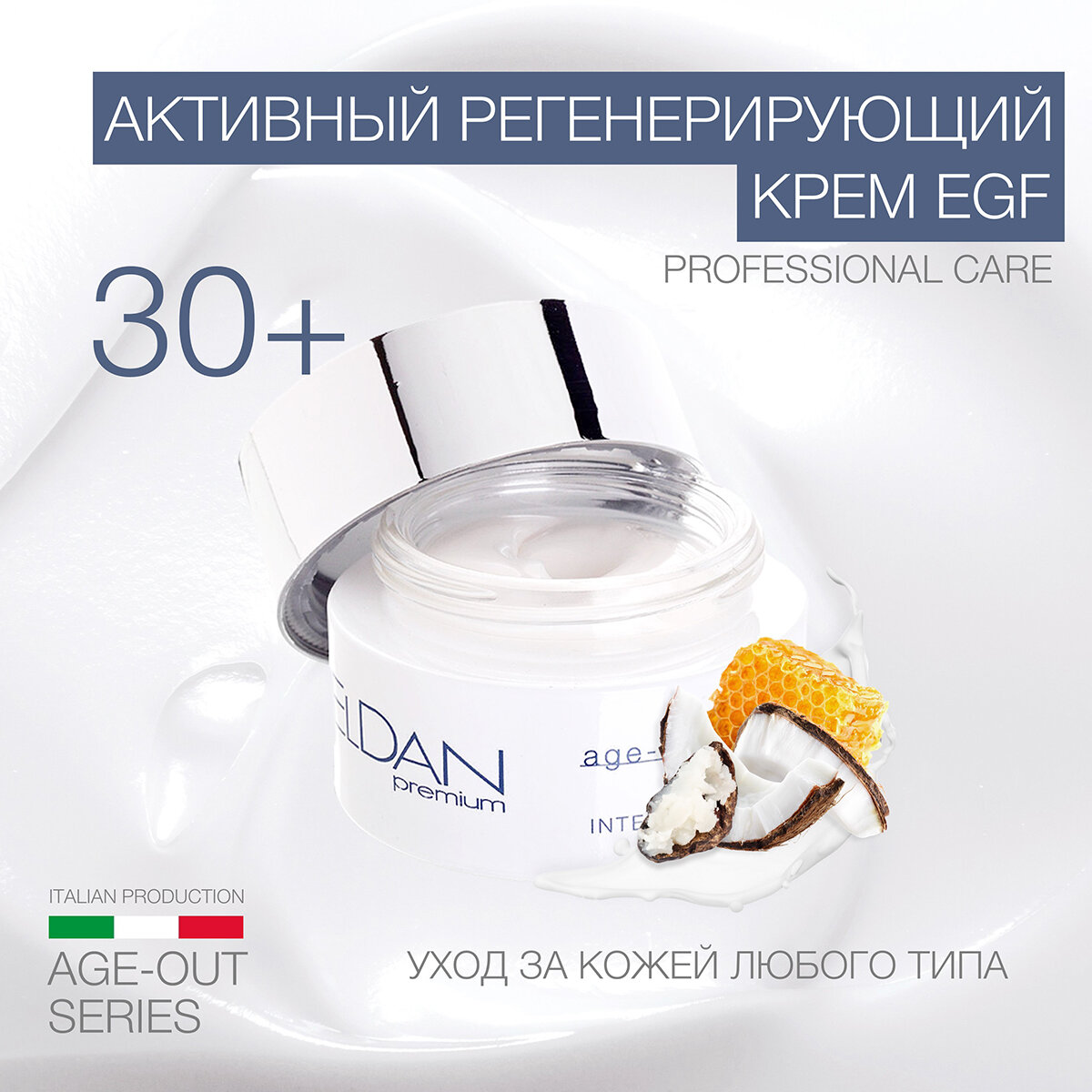 Активный регенерирующий крем EGF Eldan Cosmetics для увядающей кожи любого типа, 50 мл