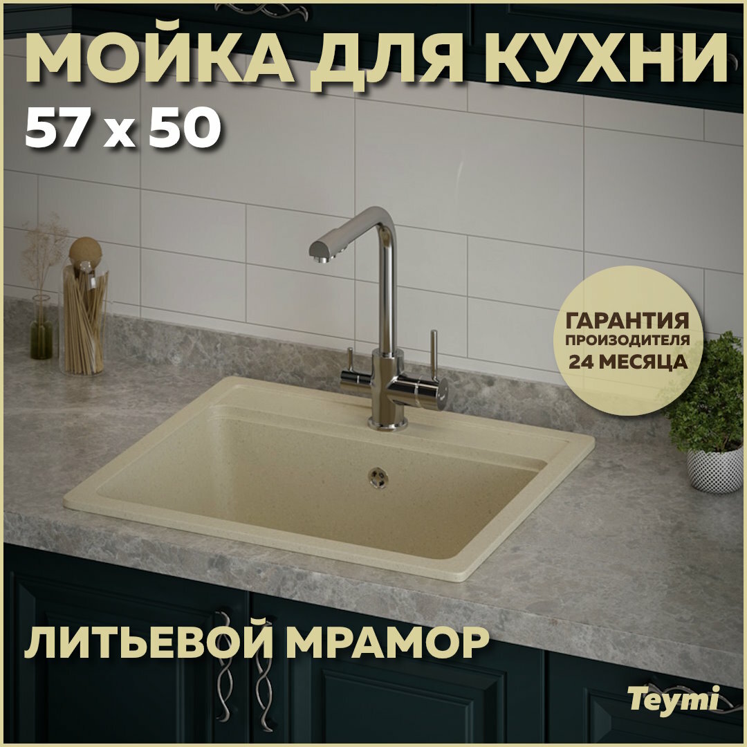 Мойка кухонная Teymi Helmi 57х50, бежевая матовая T120108