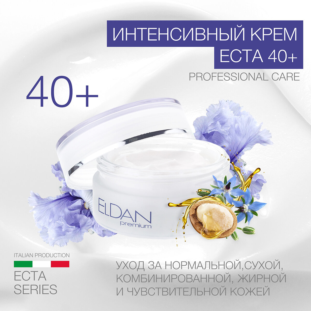 Интенсивный крем "ECTA 40+" ELDAN cosmetics омолаживающий для всех типов кожи, 50 мл