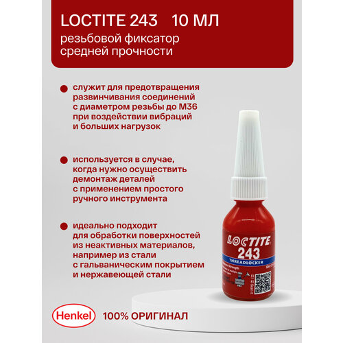Loctite 243 10 мл - резьбовой фиксатор средней прочности