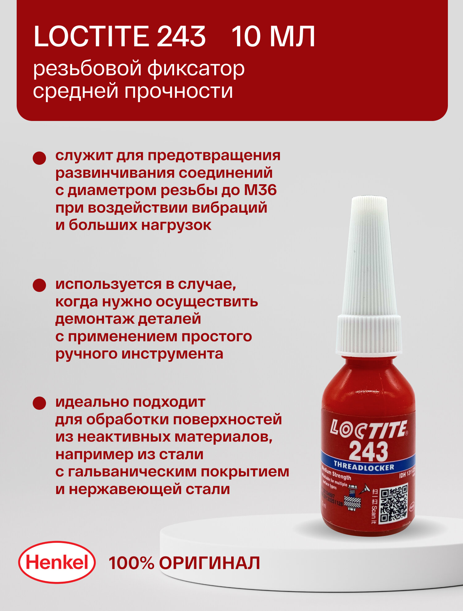 Loctite 243 10 мл - резьбовой фиксатор средней прочности