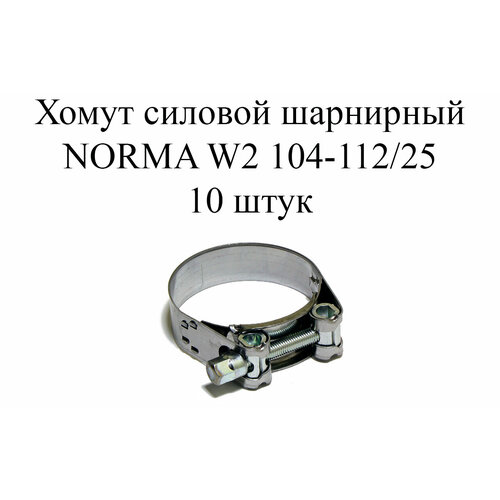 хомут силовой универсальный 104 112 мм нержавеющая сталь 104112w2 Хомут NORMA GBS M W2 104-112/25 (10шт.)