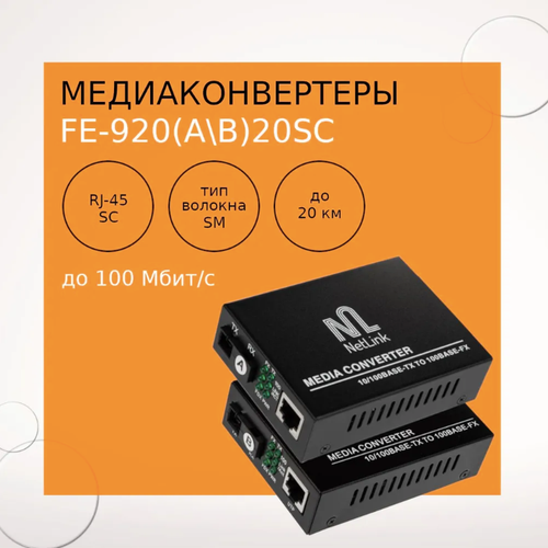 Комплект медиаконвертеров NetLink FE-920AB20SC 4108₽