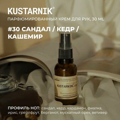 KUSTARNIK Крем для рук увлажняющий 30мл. 