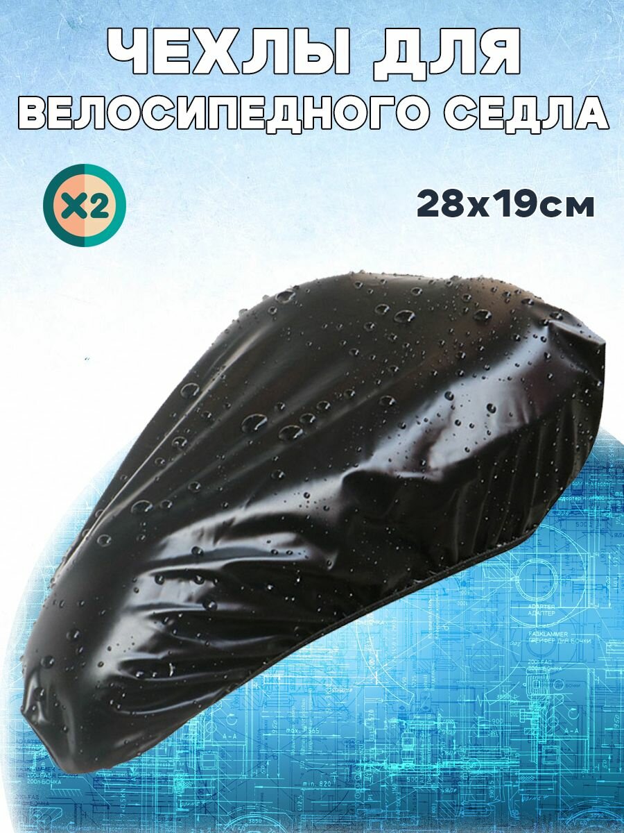 фото Водонепроницаемый защитный чехол для велосипедного седла, защита сиденья, размер: M, комплект 2 шт, черные