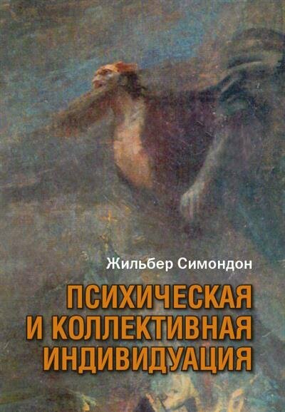 Психическая и коллективная индивидуация - фото №2