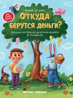 Откуда берутся деньги: энциклопедия для малышей в сказках