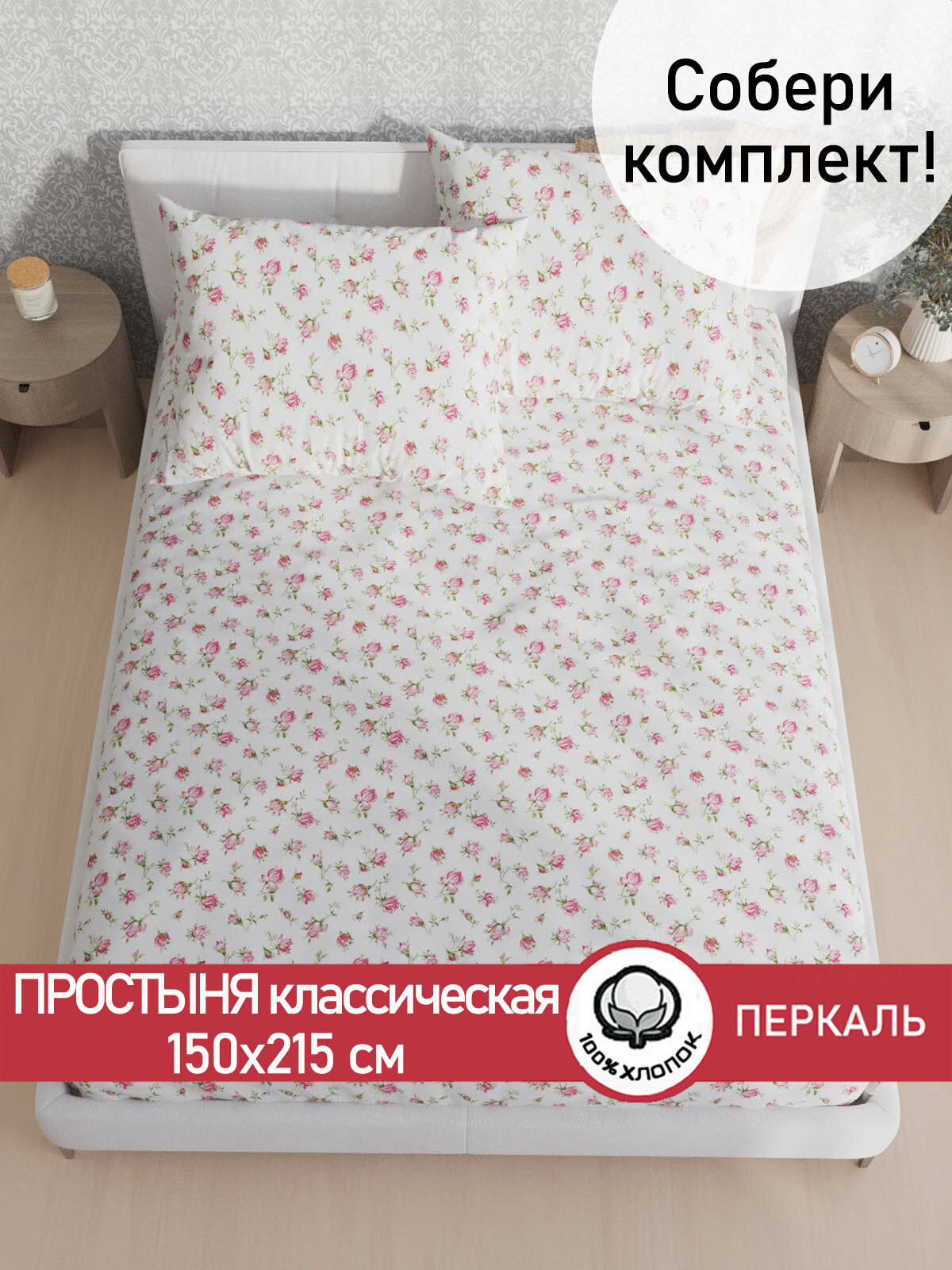 Простынь классическая Сказка "Розовые бутоны" 150х215 см, ткань перкаль, 100% хлопок