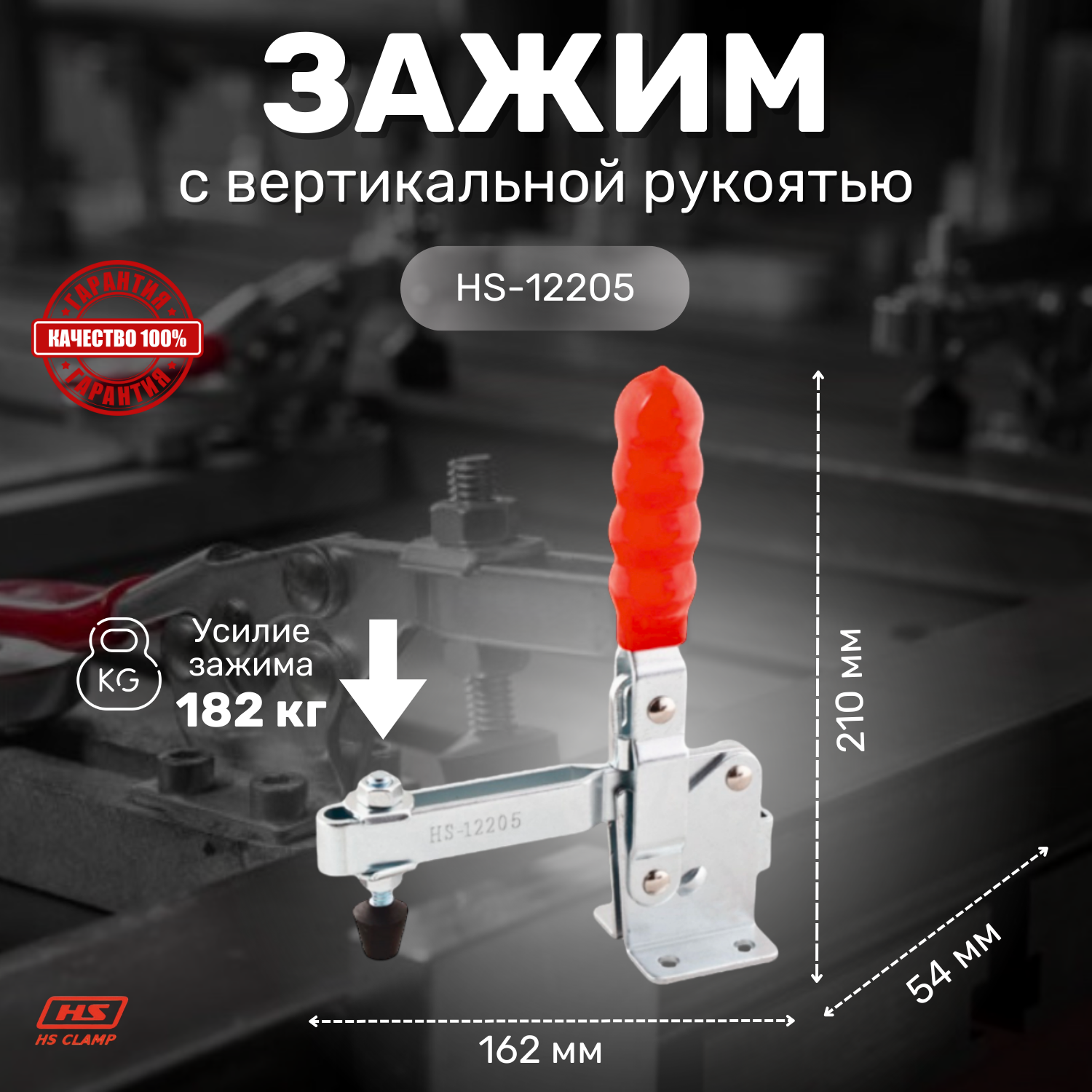 Зажим с вертикальной рукоятью HS CLAMP HS-12205