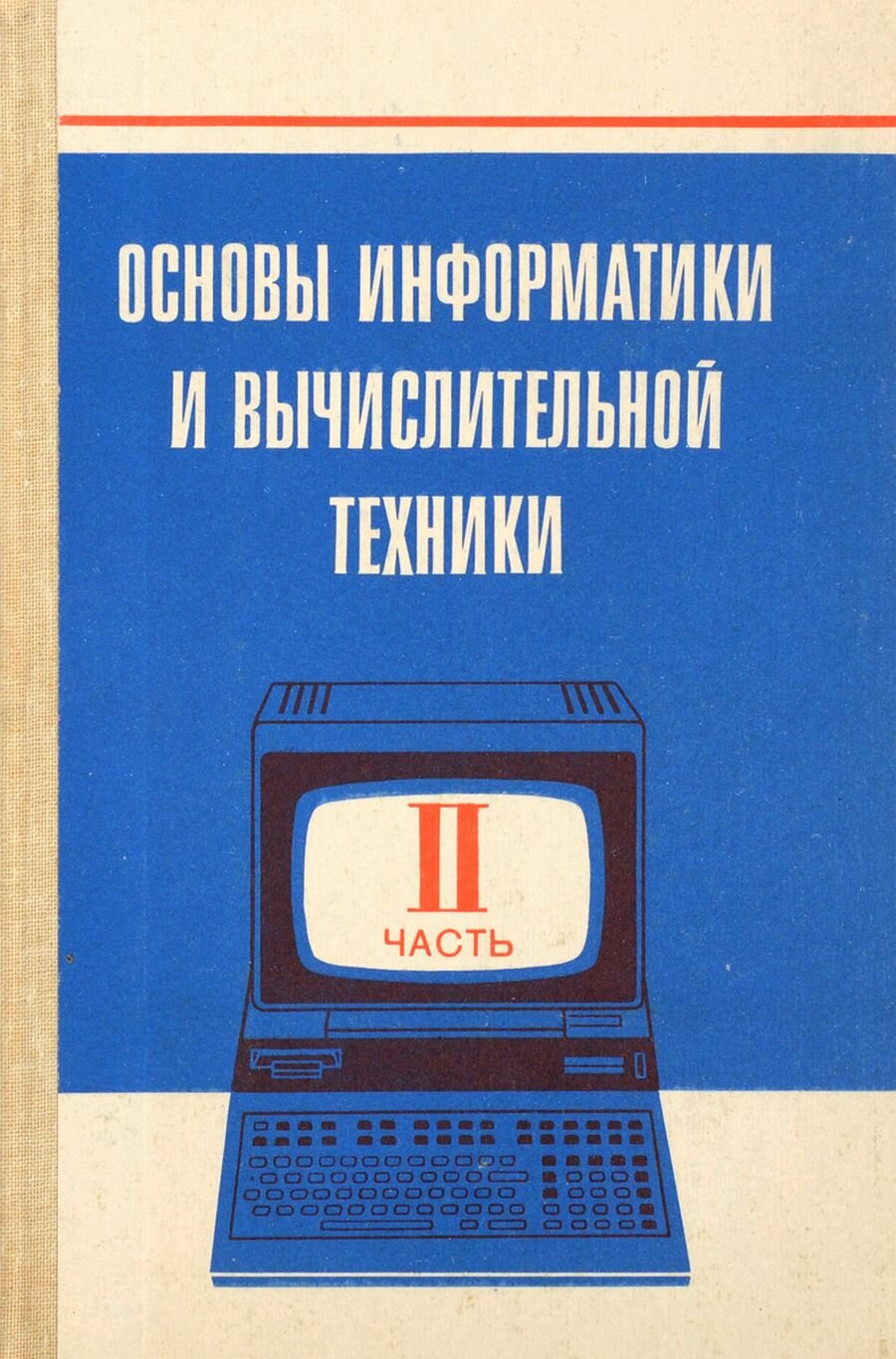 Основы информатики и вычислительной техники. Пробное учебное пособие для средних учебных заведений. В 2 частях. Часть 2