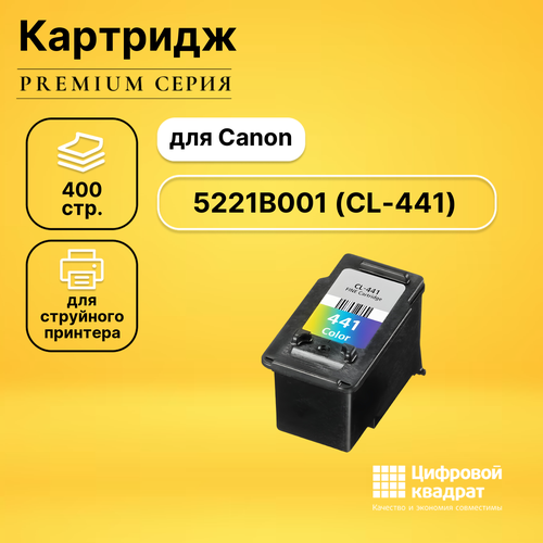 Восстановленный картридж 5221B001 (CL-441) цветной, увеличенный ресурс