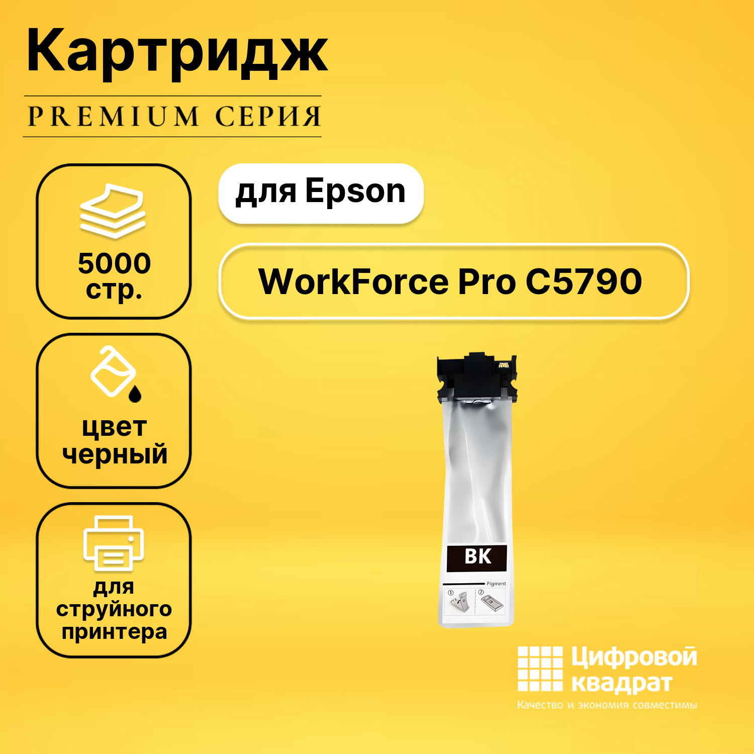 Картридж DS для Epson WorkForce Pro C5790 совместимый
