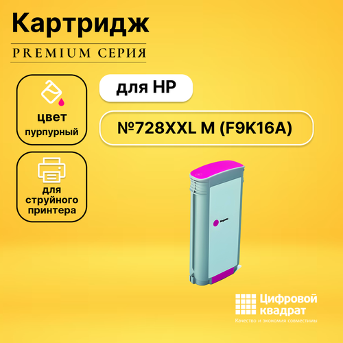 картридж 728 f9k16a для hp designjet t730 t830 sakura пурпурный Картридж DS №728XXL HP F9K16A пурпурный увеличенный ресурс совместимый