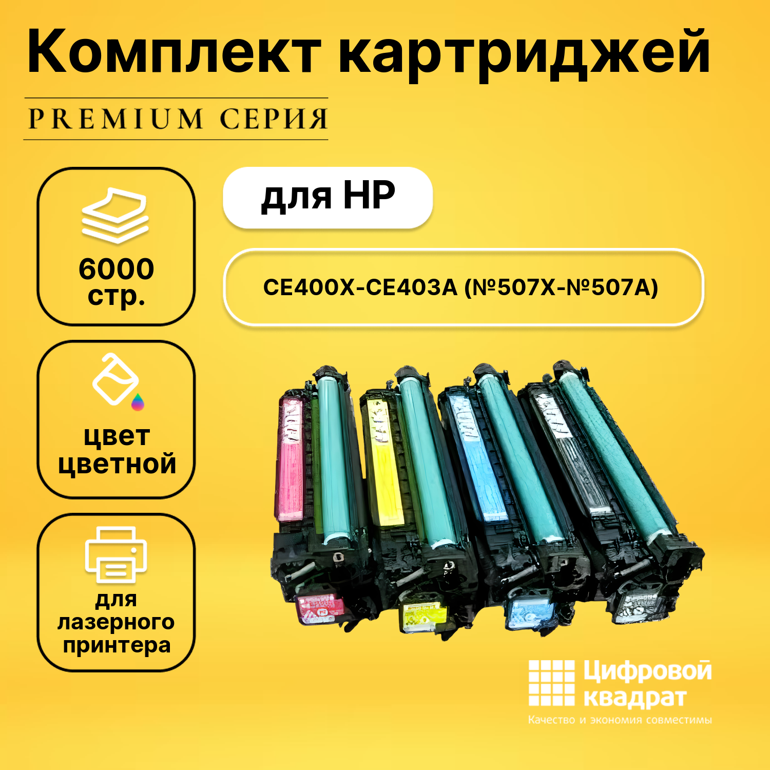 Набор картриджей DS CE400X-CE403A HP 507A совместимый