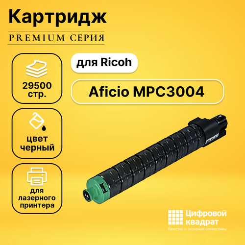 Картридж DS для Ricoh Aficio MPC3004 совместимый