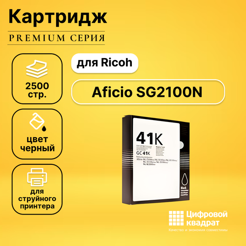 Картридж DS для Ricoh Aficio SG2100N совместимый