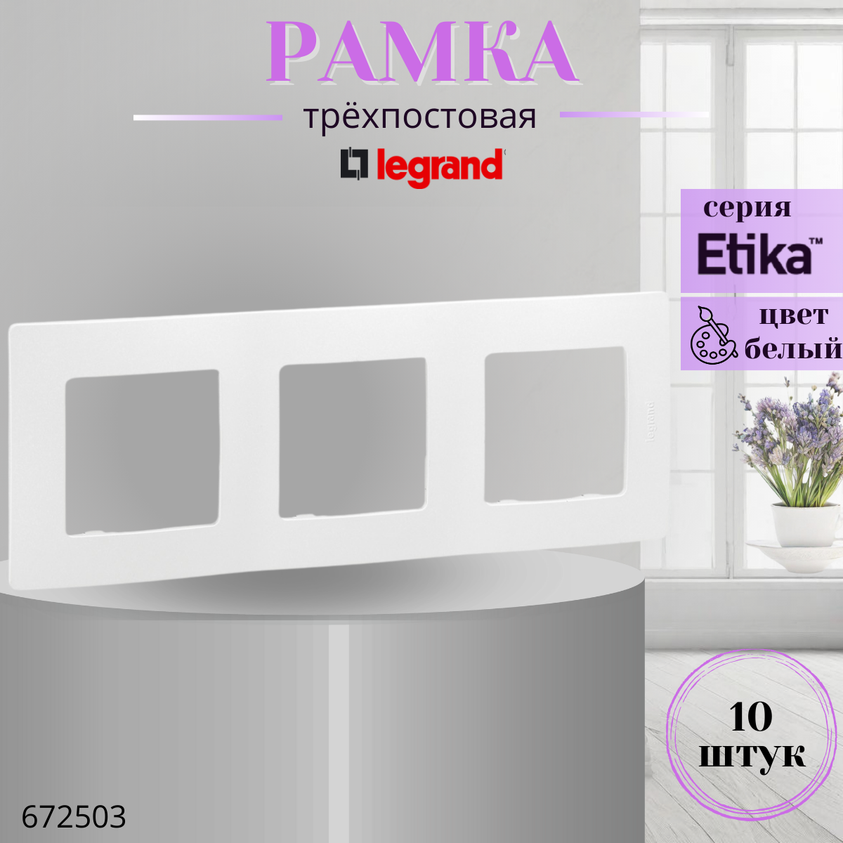 Рамка 3 поста Legrand Etika 672503 белый (комплект 10 шт)