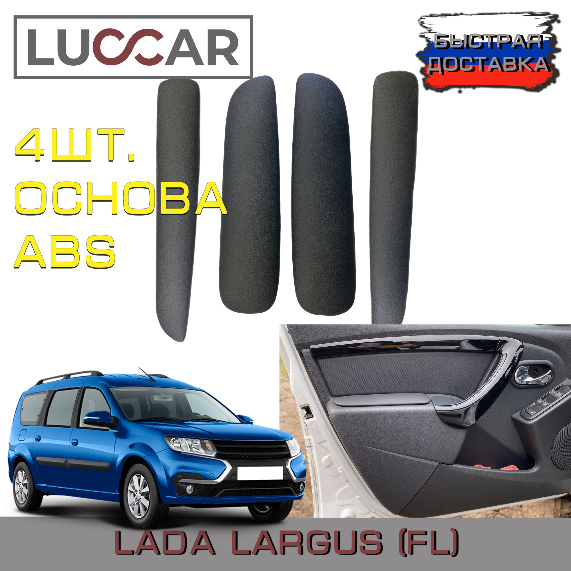 Подлокотники на двери Lada Largus FL (Лада Ларгус FL Кросс) (Передние + Задние) 4шт.