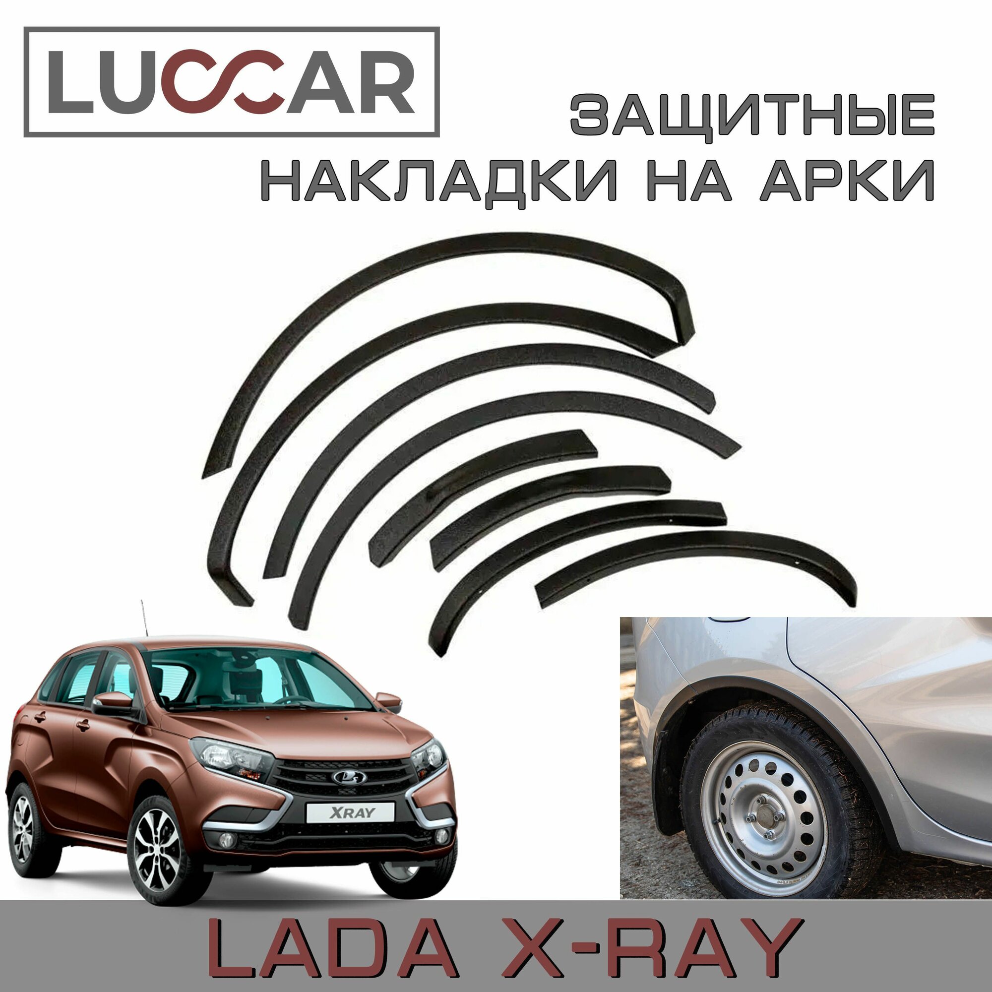 Защитные накладки ABS на арки Lada Xray - Накладки на кромки арок Лада Иксрей