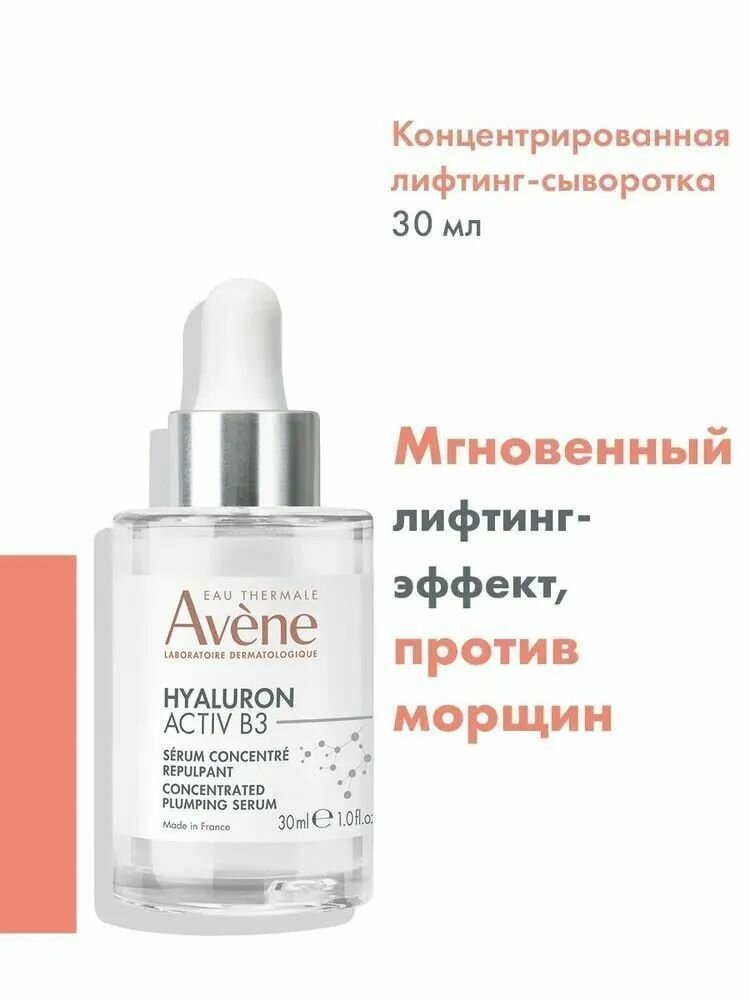 AVENE HYALURON Концентрированная лифтинг-сыворотка для упругости кожи Activ B3, 30 мл