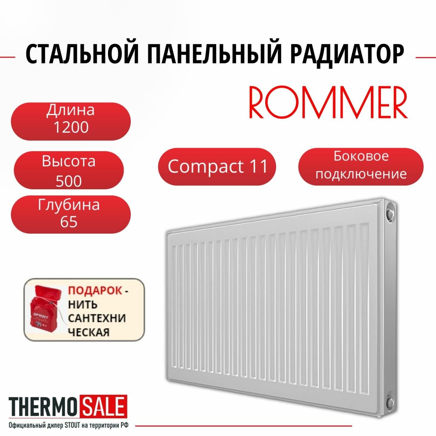 Радиатор стальной панельный ROMMER 500х1200 боковое подключение Compact 11/500/1200 Нить сантехническая