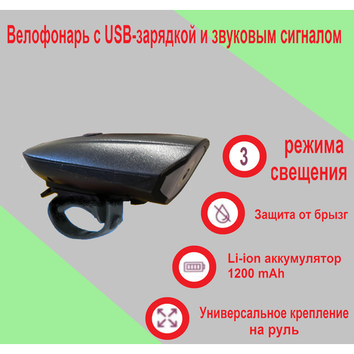 Велофонарь с USB-зарядкой и звуковым сигналом . Чёрный фара с электро сигналом на акумуляторе с зарядкой от usb и солнечных батарей модель fy 316