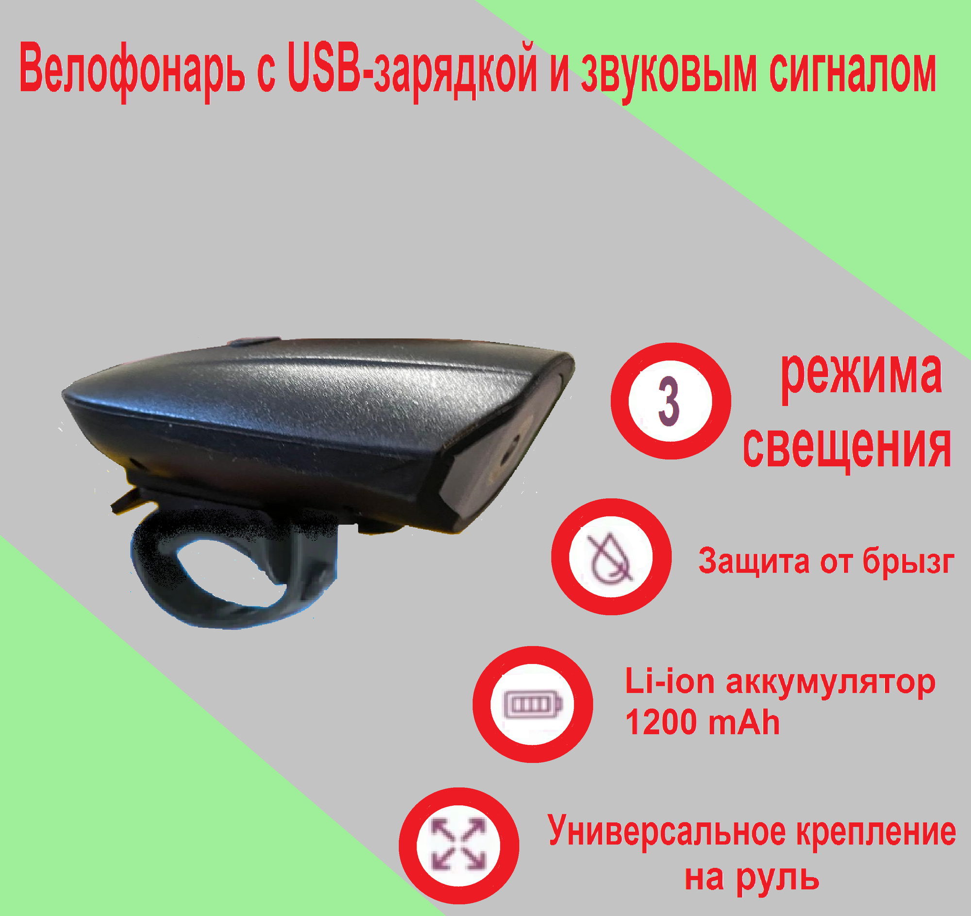 Велофонарь с USB-зарядкой и звуковым сигналом . Чёрный