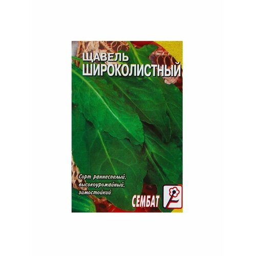 Семена Щавель Широколистный, 0,5 г щавель одесский русский огород широколистный 1 г