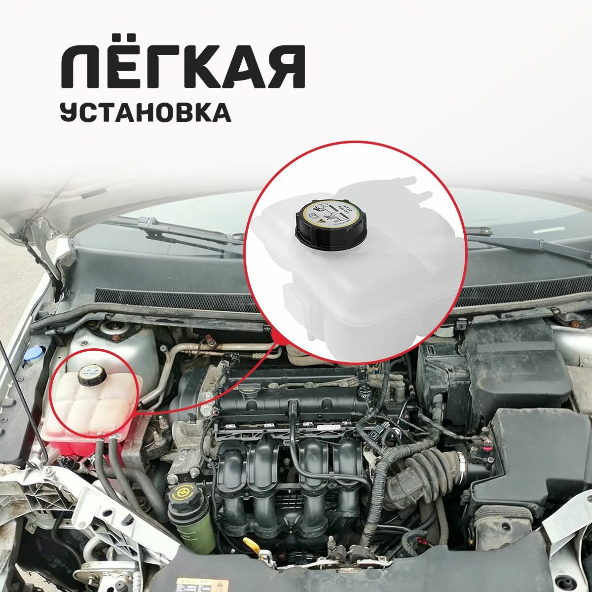 Крышка расширительного бачка охлаждающей жидкости Ford Focus, Fiesta, Transit — фото 1