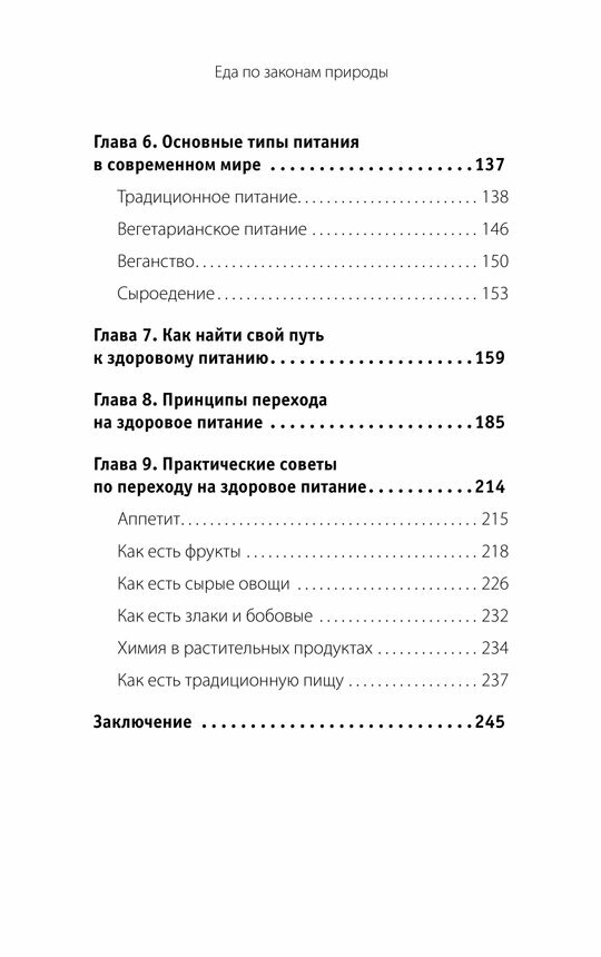 Еда по законам природы. Путь к естественному питанию - фото №6