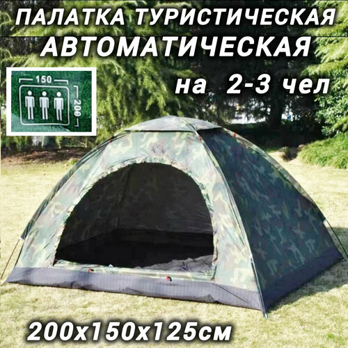 Палатка туристическая автоматическая камуфляжная 2-местная для кемпинга
