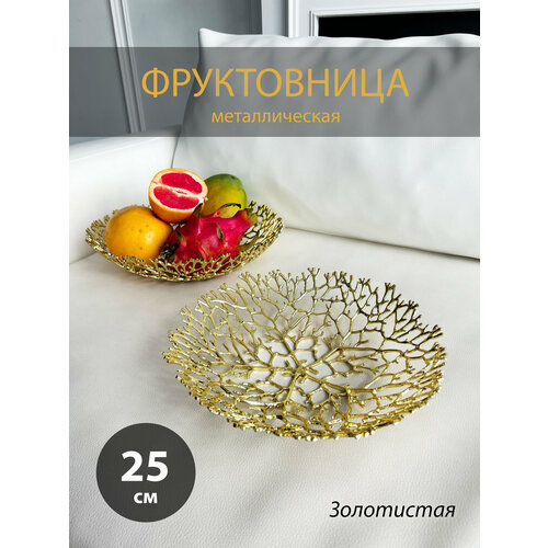 Металлическая фруктовница (M), 25см, золотая