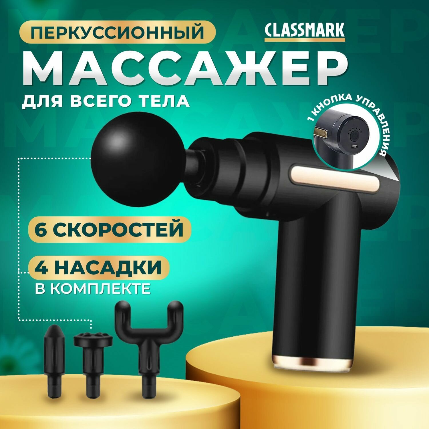 Перкуссионный массажер для тела Classmark беспроводной массажный пистолет электрический для ног, рук, шеи и спины, 4 насадки на все группы мышц, 6 режимов работы, разъем usb type - C, черный