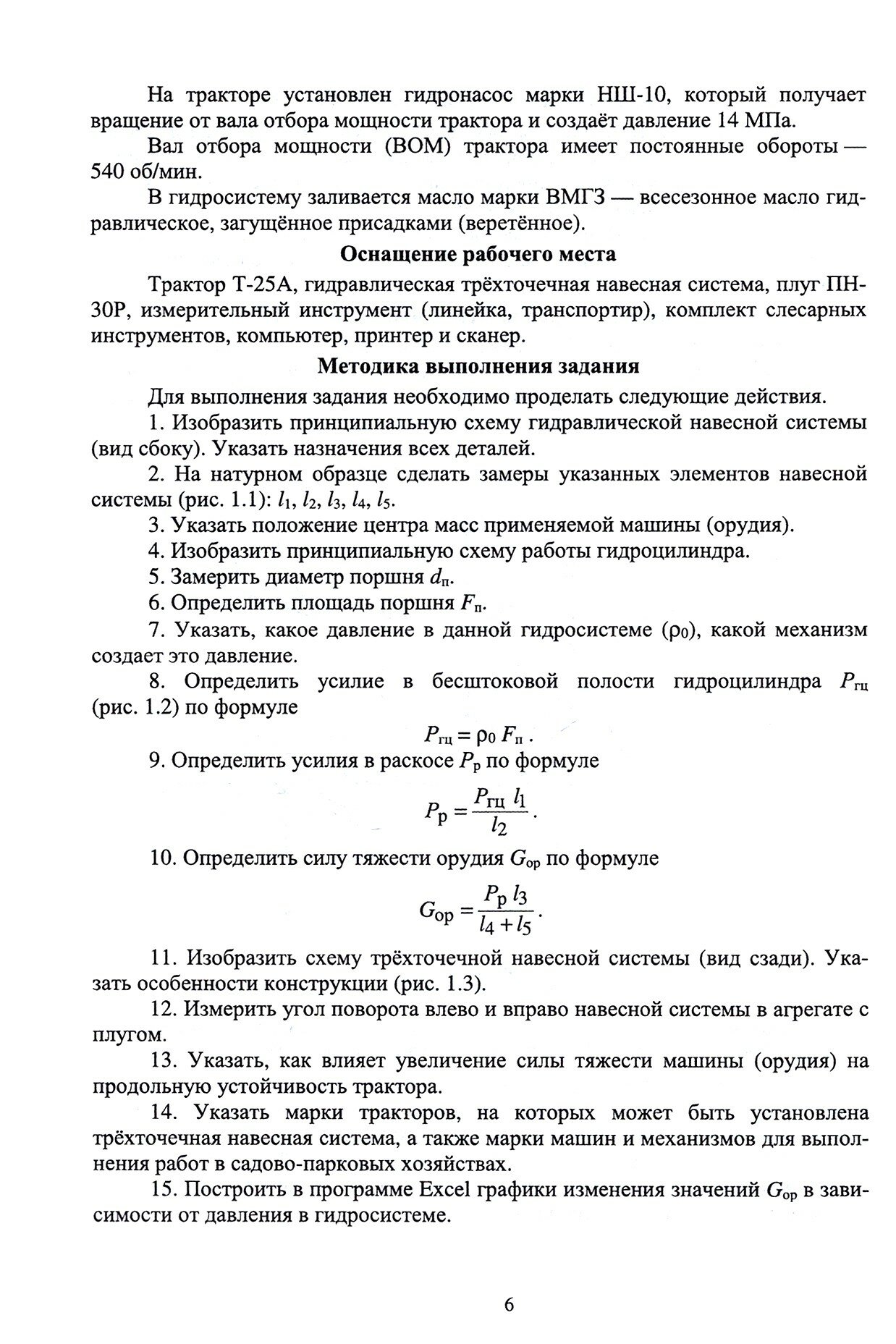 Машины и механизмы в ландшафтном строительстве. Учебное пособие для вузов - фото №9