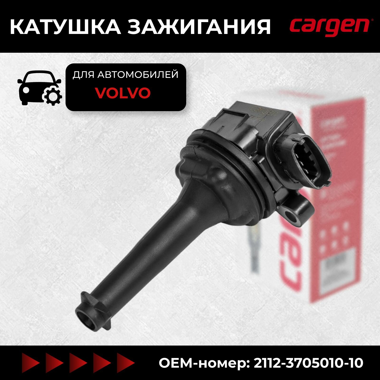 Катушка зажигания Вольво С60 С70 С80 В70 ХС70 ХС90 (Volvo C70 S60 S70 S80 V70 XC70 XC90) OEM: 30713416